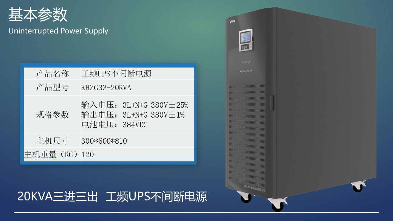 20KVA工頻三進三出UPS不間斷電源產品參數.JPG
