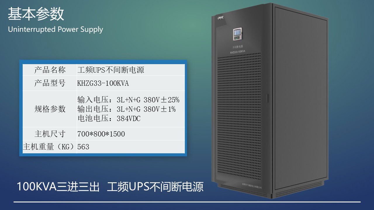 100KVA工頻三進三出UPS不間斷電源基本參數(shù).JPG
