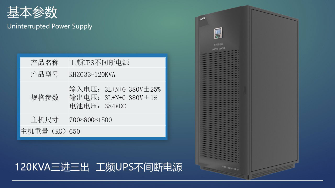 120KVA工頻三進三出UPS不間斷電源基本參數.JPG